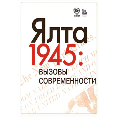 Политика, книга Ялта-1945. Вызовы современности. Ялтинско-Потсдамская система международных отношений и вызовы современности заказать