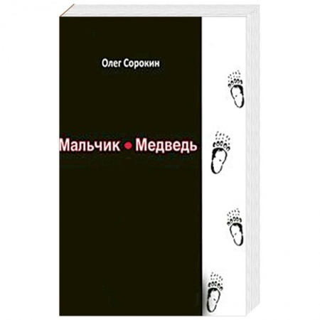 Классическая русская фантастика, книга Мальчик-медведь заказать