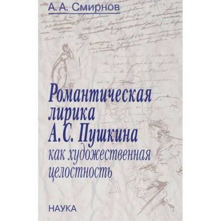 Русская поэзия, книга Романтическая лирика А.С.Пушкина как художественная целостность заказать