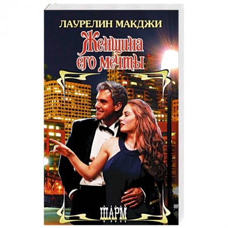 Зарубежный любовный роман, книга Женщина его мечты заказать