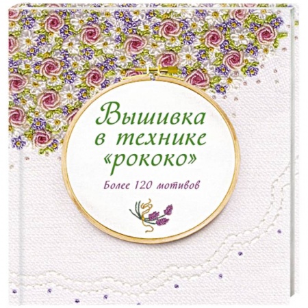 Вышивка, книга Вышивка в технике 'рококо'. Более 120 мотивов заказать