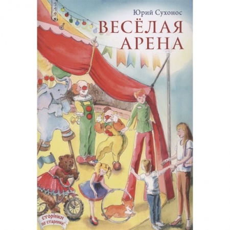Русская поэзия для детей, книга Веселая арена заказать