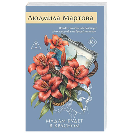 Отечественный женский детектив, книга Мадам будет в красном заказать