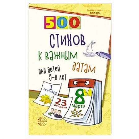 Загадки. Скороговорки. Считалки, книга 500 стихов к важным датам для детей 5-8 лет заказать