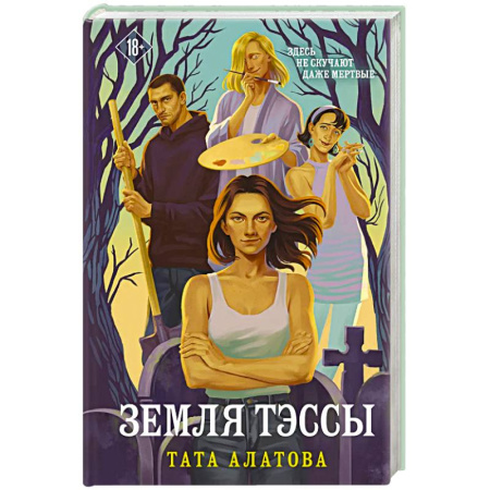 Отечественный любовный роман, книга Земля Тэссы заказать