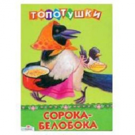 Книги, книга Сорока-белобока заказать