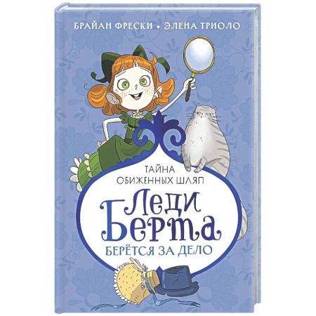 Приключения. Детективы, книга Леди Берта берется за дело.Тайна обиженных шляп заказать