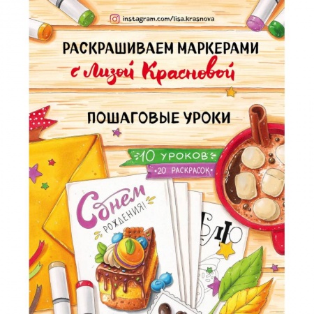 Рисование, живопись, книга Раскрашиваем маркерами с Лизой Красновой. Пошаговые уроки заказать