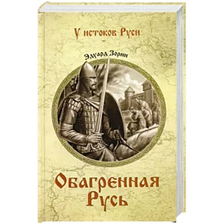 Исторический роман, книга Обагренная Русь заказать