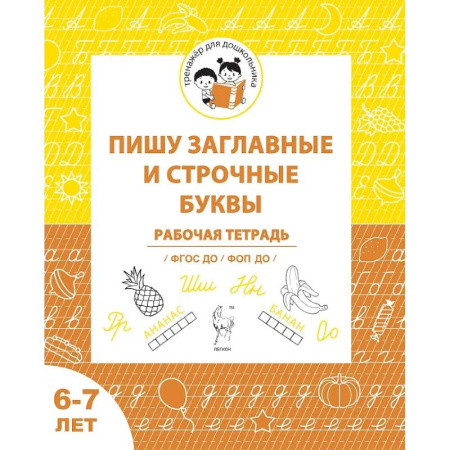 Письмо, мелкая моторика, книга Пишу заглавные и строчные. Рабочая тетрадь для детей 6-7 лет заказать