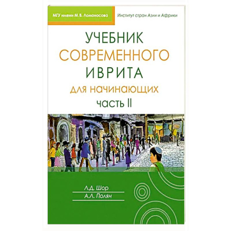 Учебники, самоучители, пособия, книга Учебник современного иврита для начинающих. Часть 2 заказать