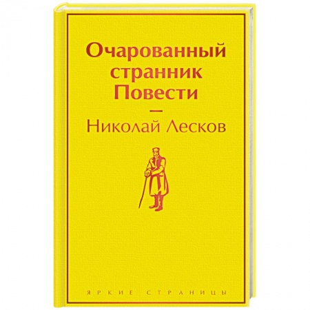 Русская классика, книга Очарованный странник. Повести заказать