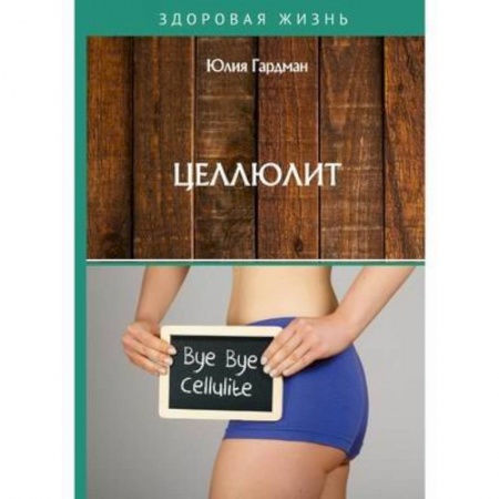 Популярная и нетрадиционная медицина, книга Целлюлит заказать