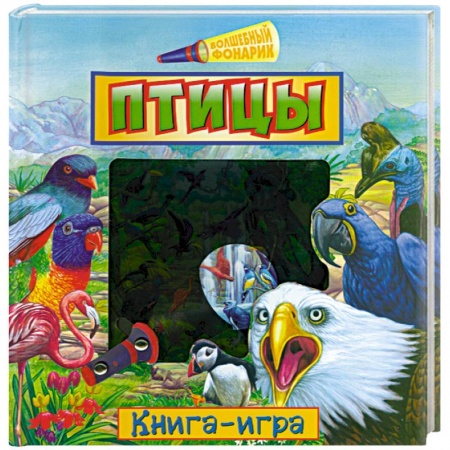 Книги, книга Птицы. Книга-игра заказать
