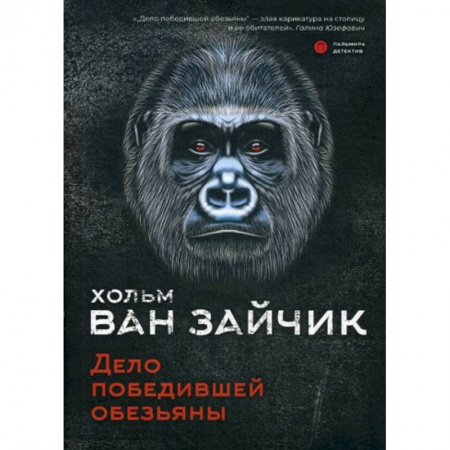 Классика отечественного детектива, книга Дело победившей обезьяны заказать