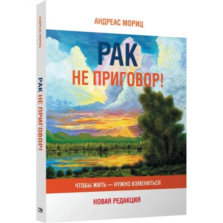 Рак. Онкологические заболевания, книга Рак не приговор! Чтобы жить-нужно измениться заказать