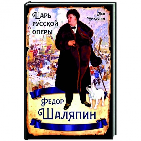 Мемуары, биографии деятелей культуры, искусства, книга Федор Шаляпин. Царь русской оперы заказать