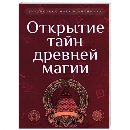 Другие эзотерические учения, книга Открытие тайн древней магии. Сборник заказать
