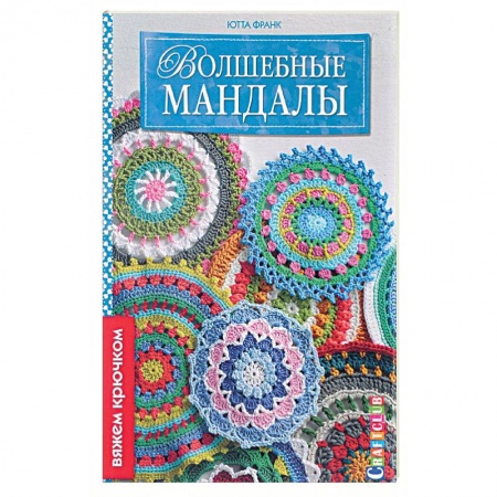 Книги, книга Волшебные мандалы заказать