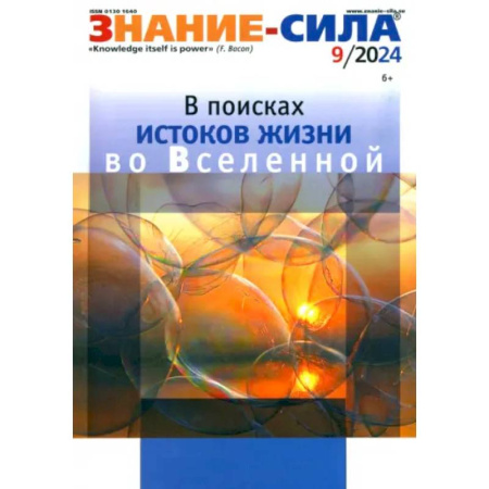 Журналы, книга Знание-сила. 2024. № 9 заказать
