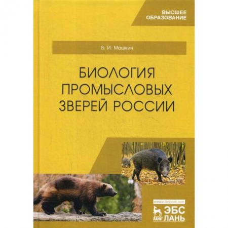 Зоология, книга Биология промысловых зверей России заказать