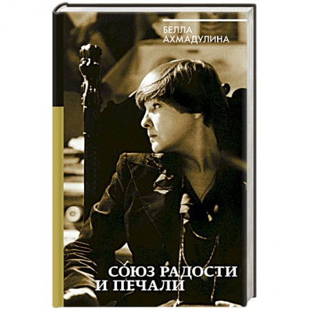 Мемуары, биографии исторических личностей, книга Союз радости и печали заказать