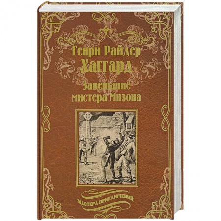 Зарубежная приключенческая литература, книга Завещание мистера Мизона. Беатрис заказать