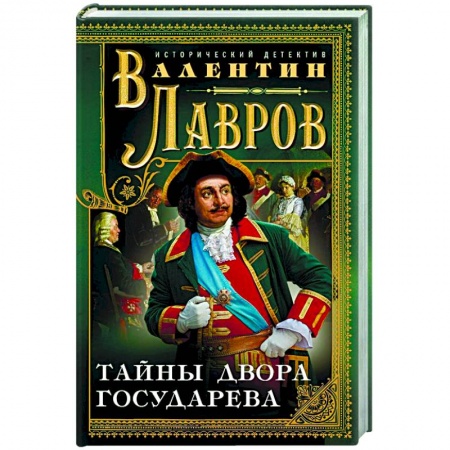 Триллеры, книга Тайны двора государева заказать