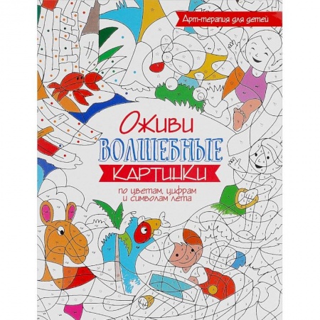 Раскраски на любой вкус, книга Оживи волшебные картинки по цветам, цифрам и символам лета заказать