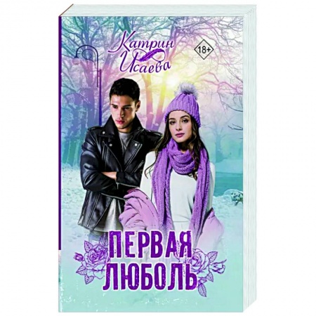 Отечественный любовный роман, книга Первая люболь заказать