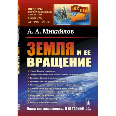 Физика. Астрономия, книга Земля и ее вращение заказать