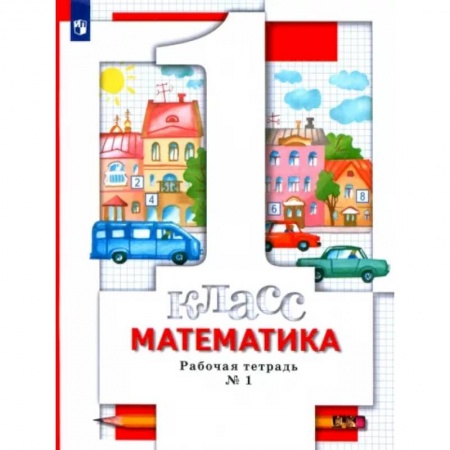 Математика. Алгебра. Геометрия, книга Математика. 1 класс. Рабочая тетрадь № 1. ФГОС заказать