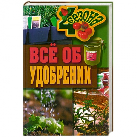 Книги, книга Все об удобрении заказать