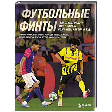 Футбол, книга Футбольные финты. Эластико, радуга, финт Зидана, ножницы, рабона заказать