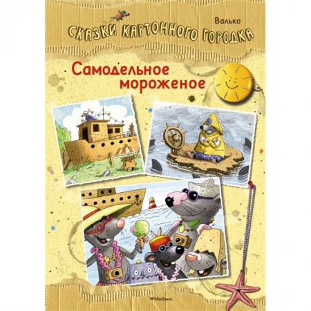 Сказки зарубежных писателей, книга Самодельное мороженое.Сказки Картонного городка заказать