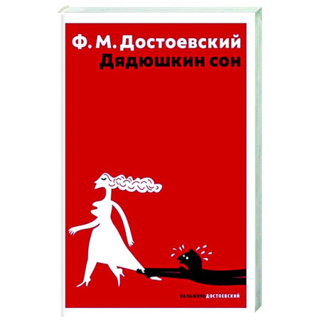 Русская классика, книга Дядюшкин сон заказать
