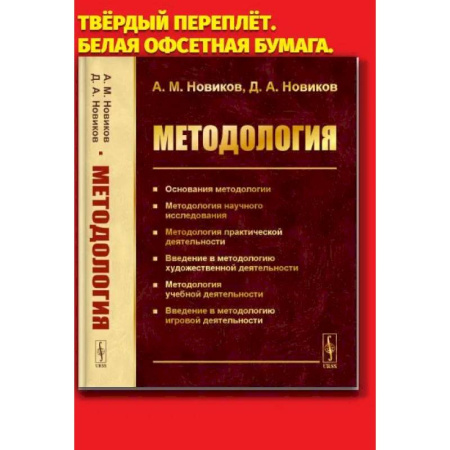 Студентам и аспирантам, книга Методология: Основания методологии. Методология научного исследования. Методология практической деятельности. заказать