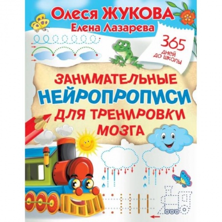 Книги для дошкольников (4-6 лет), книга Занимательные нейропрописи для тренировки мозга заказать