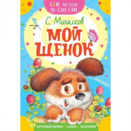 Русская поэзия для детей, книга Мой щенок заказать