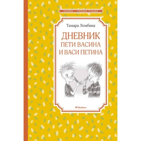 Повести и рассказы о детях, книга Дневник Пети Васина и Васи Петина заказать