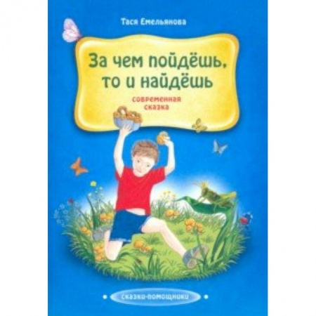 Сказки отечественных писателей, книга За чем пойдешь, то и найдешь. Сказка заказать