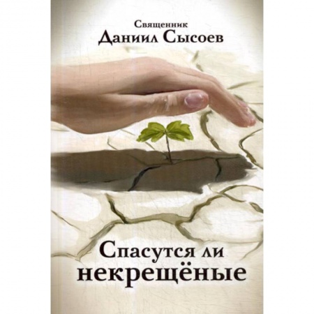 Православие, книга Спасутся ли некрещеные? заказать