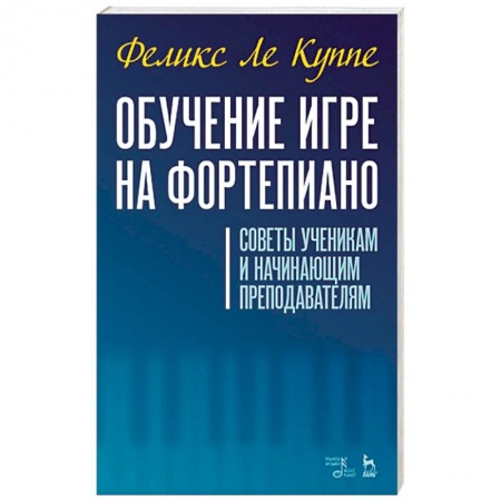 Другие учебные пособия, книга Обучение игре на фортепиано. Советы ученикам и начинающим преподавателям заказать