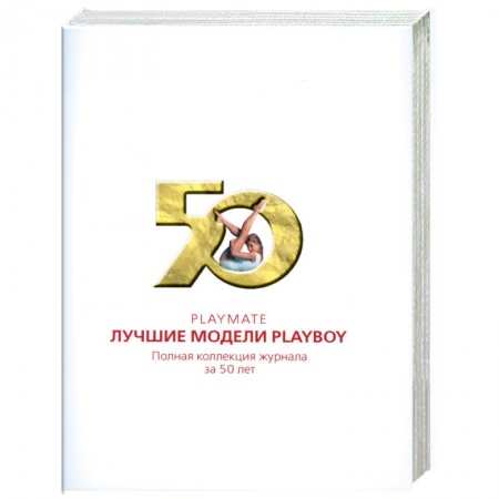 Книги, книга Playmate. Лучшие модели Playboy: Полная коллекция журнала за 50 лет заказать