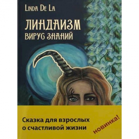 Прикладная философия, книга Линдаизм. Вирус знаний заказать
