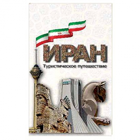 Исторические путеводители, книга Иран. Туристическое путешествие заказать