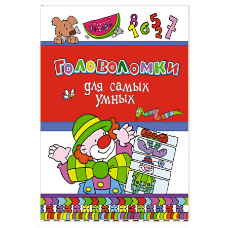 Кроссворды, головоломки, комиксы, книга Головоломки для самых умных заказать