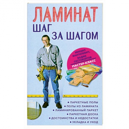 Книги, книга Ламинат. Шаг за шагом заказать