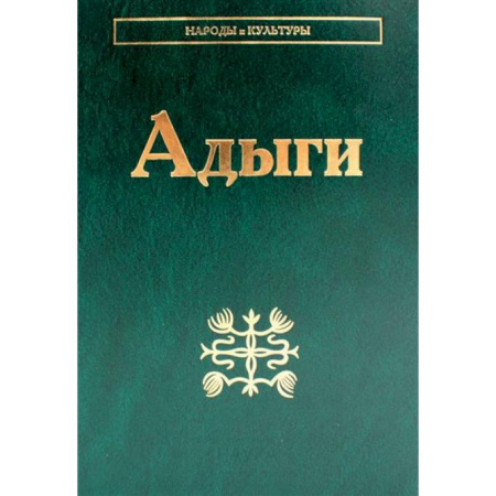 Народы России, книга Адыги: Адыгейцы. Кабардинцы. Черкесы. Шапсуги заказать