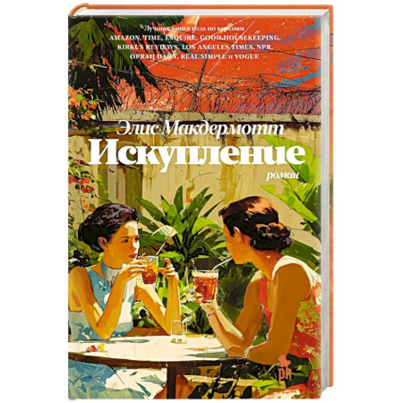 Зарубежная современная проза, книга Искупление заказать